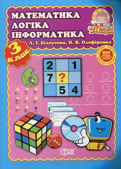 Бумажная книга «Математика, логіка, інформатика. 3 клас», автор Людмила Билоусова - фото №1 - миниатюра