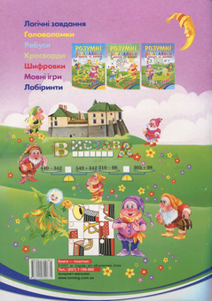 Паперова книга «Розумні забавлянки в школі та вдома. 4 клас» - фото №3 - мініатюра