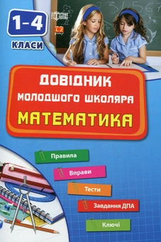 Бумажная книга «Математика. 1-4 класи», автор Татьяна Зеркальная - фото №1 - миниатюра