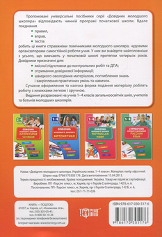 Паперова книга «Довідник молодшого школяра. Українська мова. 1-4 класи», автор Тетяна Зеркальна - фото №3 - мініатюра