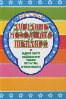 Бумажная книга «Я відмінник. Довідник молодшого школяра», автор Светлана Моисеенко - фото №1 - миниатюра