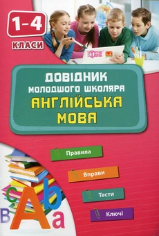 Паперова книга «Англійська мова. 1-4 класи», автор Юлія Чіміріс - фото №1 - мініатюра