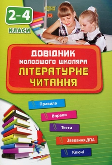 Бумажная книга «Літературне читання. 2-4 класи», автор Татьяна Яцук - фото №1 - миниатюра