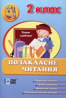 Паперова книга «Позакласне читання. 2 клас» - фото №1 - мініатюра