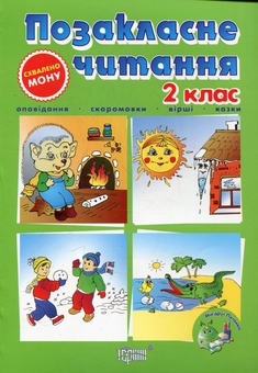 Паперова книга «Позакласне читання. Мій друг Питайко. 2 клас» - фото №2 - мініатюра