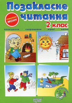 Паперова книга «Позакласне читання. Мій друг Питайко. 2 клас» - фото №1 - мініатюра