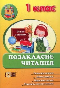 Паперова книга «Позакласне читання. 1 клас» - фото №1 - мініатюра