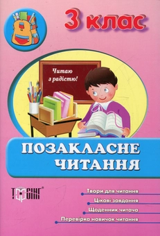 Паперова книга «Позакласне читання. 3 клас» - фото №2 - мініатюра