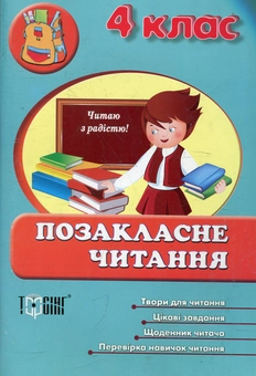 Паперова книга «Позакласне читання. 4 клас» - фото №1 - мініатюра