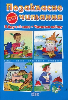 Паперова книга «Позакласне читання. Мій друг Питайко. Я йду в 3 клас. Читаємо влітку» - фото №1 - мініатюра