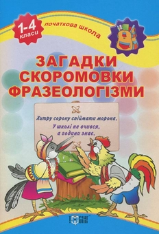 Бумажная книга «Загадки, скоромовки, фразеологізми. 1-4 класи» - фото №1 - миниатюра