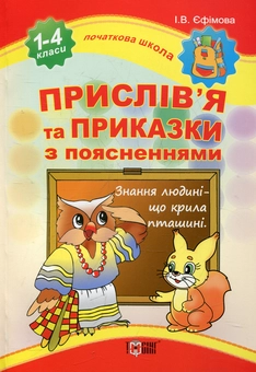 Бумажная книга «Прислів'я та приказки із поясненнями» - фото №1 - миниатюра