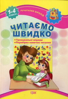 Паперова книга «Читаємо швидко. 1-4 класи» - фото №2 - мініатюра