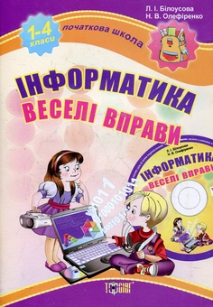 Бумажная книга «Інформатика. Веселі вправи (+CD)», автор Людмила Билоусова - фото №1 - миниатюра