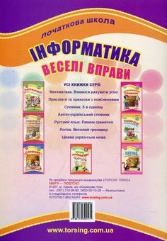 Бумажная книга «Інформатика. Веселі вправи (+CD)», автор Людмила Билоусова - фото №3 - миниатюра