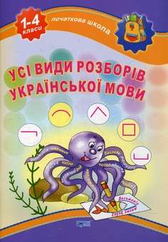 Паперова книга «Усі види розборів української мови. 1-4 класи» - фото №2 - мініатюра