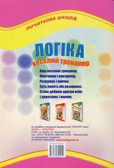 Бумажная книга «Логіка. Веселий тренажер», автор Виталий Геращенко - фото №3 - миниатюра