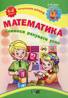 Паперова книга «Вчимося рахувати усно. Початкова школа», автор Антоніна Заїка - фото №2 - мініатюра