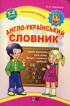 Паперова книга «Англо-український словник», автор Лариса Зінов'єва - фото №2 - мініатюра
