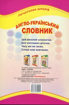 Паперова книга «Англо-український словник», автор Лариса Зінов'єва - фото №3 - мініатюра