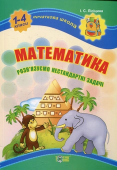 Бумажная книга «Математика . Розв'язуємо нестандартні задачі», автор Ирина Лисицына - фото №1 - миниатюра