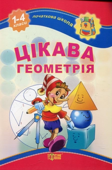 Паперова книга «Цікава геометрія. 1-4 класи», автор Олена Чекина - фото №2 - мініатюра
