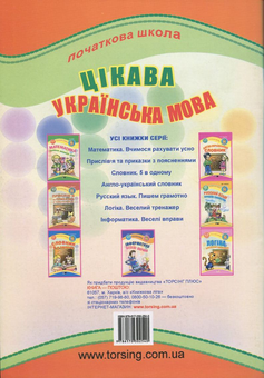 Паперова книга «Цікава українська мова. 1-4 класи», автор Олена Чекина - фото №3 - мініатюра