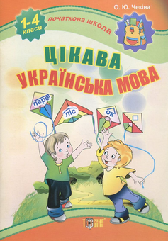 Паперова книга «Цікава українська мова. 1-4 класи», автор Олена Чекина - фото №2 - мініатюра