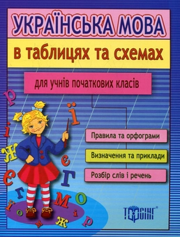Паперова книга «Українська мова в таблицях та схемах для учнів початкових класів», автор Наталія Курганова - фото №1 - мініатюра