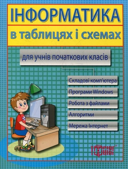 Паперова книга «Інформатика в таблицях та схемах для учнів початкових класів» - фото №1 - мініатюра