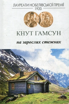Паперова книга «На зарослих стежках», автор Кнут Гамсун - фото №2 - мініатюра