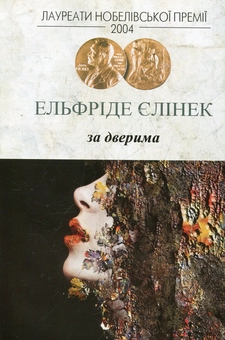 Паперова книга «За дверима», автор Елфріда Єлінек - фото №2 - мініатюра