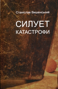 Бумажная книга «Силует катастрофи», автор Станислав Вышенский - фото №2 - миниатюра