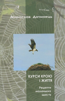 Бумажная книга «Курси крою і життя. Рецепти маленьких щасть», автор Мирослав Дочинец - фото №2 - миниатюра