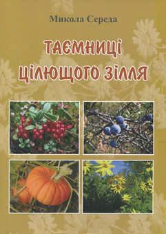 Паперова книга «Таємниці цілющого зілля», автор Микола Середа - фото №1 - мініатюра