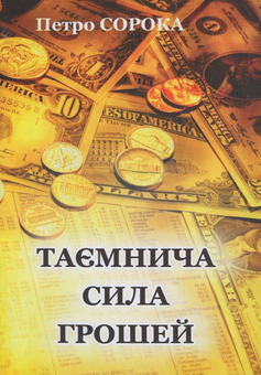 Бумажная книга «Таємнича сила грошей», автор Петр Сорока - фото №2 - миниатюра