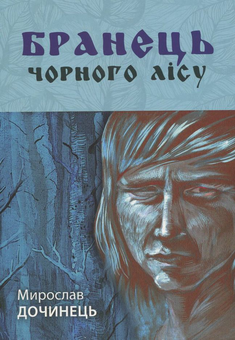 Бумажная книга «Бранець Чорного лісу», автор Мирослав Дочинец - фото №2 - миниатюра