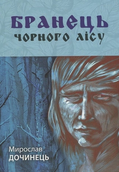 Бумажная книга «Проза українською (комплект із 3 книг)», авторов Валерьян Полищук, Мирослав Дочинец, Педро Кальдерон - фото №4 - миниатюра