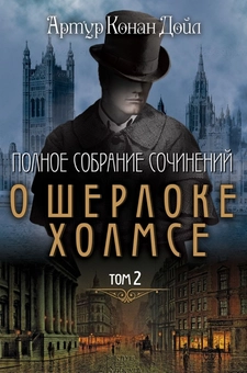Паперова «Полное собрание сочинений о Шерлоке Холмсе. Том 2», автора Артур Конан Дойл– фото №1