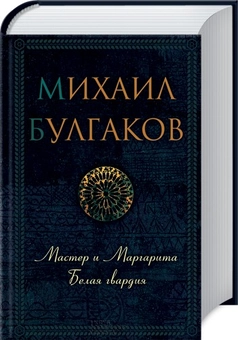 Паперова «Мастер и Маргарита. Белая гвардия», автора Михайло Булгаков– фото №1