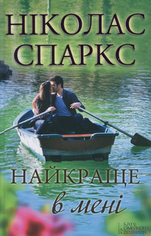 Бумажная книга «Найкраще в мені», автор Николас Спаркс - фото №2 - миниатюра