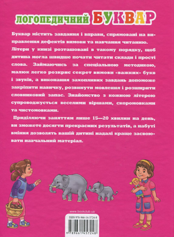 Паперова книга «Логопедичний буквар», автор Ірина Сухомлинова - фото №3 - мініатюра