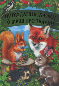 Паперова книга «Оповідання, казки й вірші про тварин» - фото №2 - мініатюра