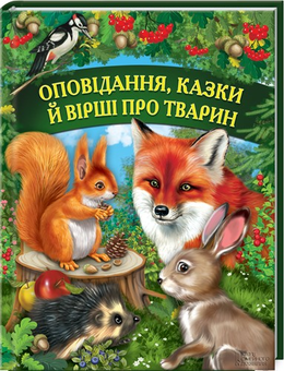 Паперова книга «Оповідання, казки й вірші про тварин» - фото №1 - мініатюра