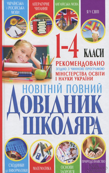 Бумажная книга «Новітній повний довідник школяра. 1-4 класи» - фото №1 - миниатюра