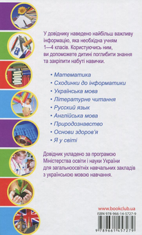 Бумажная книга «Новітній повний довідник школяра. 1-4 класи» - фото №3 - миниатюра