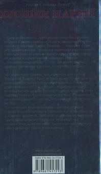 Бумажная книга «Хроніки Нарнії. Морські пригоди "Зоряного мандрівника"», автор Клайв Стейплз Льюис - фото №3 - миниатюра