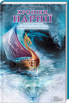 Бумажная книга «Хроніки Нарнії. Морські пригоди "Зоряного мандрівника"», автор Клайв Стейплз Льюис - фото №4 - миниатюра