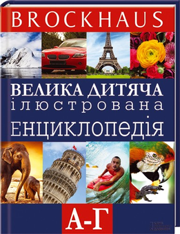 Бумажная книга «Brockhaus. Велика дитяча ілюстрована енциклопедія. А-Г» - фото №1 - миниатюра