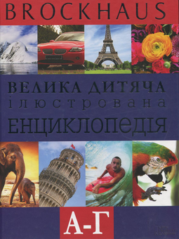 Бумажная книга «Brockhaus. Велика дитяча ілюстрована енциклопедія. А-Г» - фото №2 - миниатюра